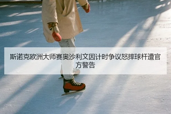 斯诺克欧洲大师赛奥沙利文因计时争议怒摔球杆遭官方警告