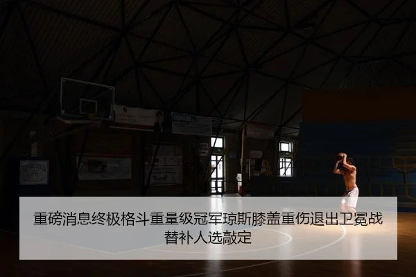 zhong-bang-xiao-xi-zhong-ji-ge-dou-zhong-liang-ji-guan-jun-qiong-si-xi-gai-zhong-shang-tui-chu-wei-mian-zhan-ti-bu-ren-2-315.jpg